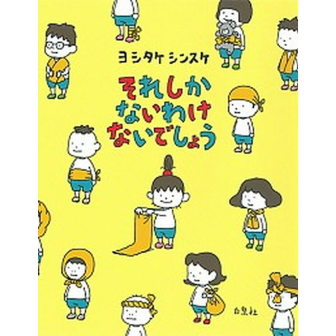それしかないわけないでしょう /白泉社/ヨシタケシンスケ(大型本) エンタメ/ホビーの本(絵本/児童書)の商品写真