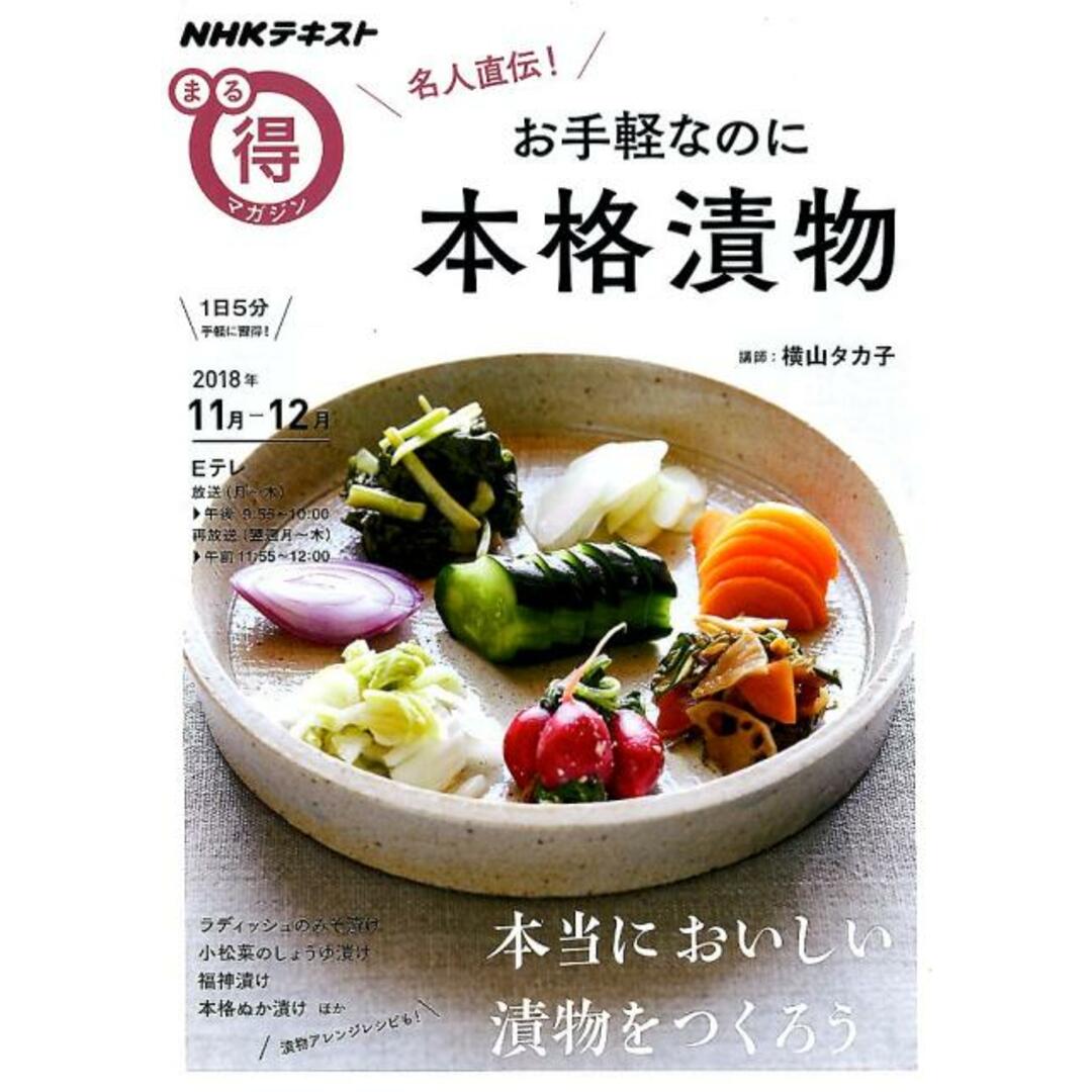 名人直伝!お手軽なのに本格漬物 /NHK出版/日本放送協会(ムック) エンタメ/ホビーの本(料理/グルメ)の商品写真