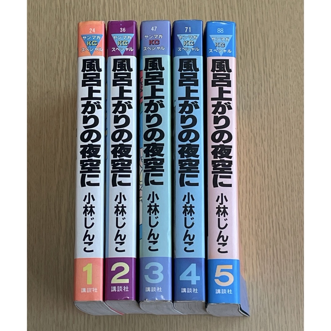 講談社 - 風呂上がりの夜空に 小林じんこ 1巻〜5巻(全巻)の 講談社 - 風呂上がりの夜空に 小林じんこ 1巻〜5巻(全巻)の