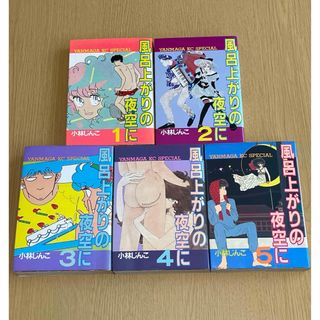 講談社 - 風呂上がりの夜空に 小林じんこ 1巻〜5巻(全巻)の 講談社 - 風呂上がりの夜空に 小林じんこ 1巻〜5巻(全巻)の