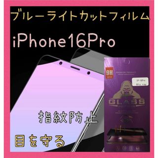 ブルーライトカットフィルム　iPhone16Pro　ゴリラガラス　目を保護(保護フィルム)