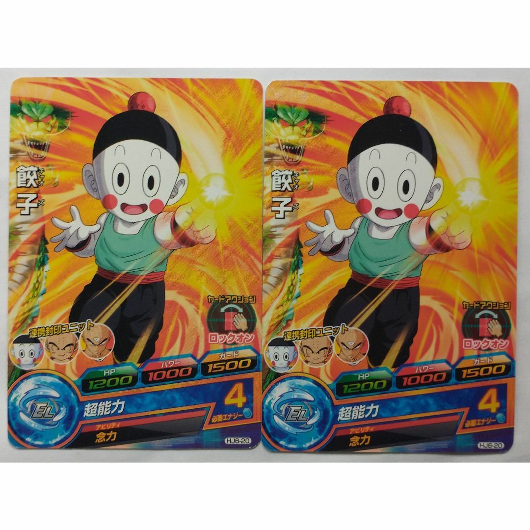 ドラゴンボール - 餃子 HJ6-20ドラゴンボールヒーローズ 2枚 ドラゴンボール - 餃子 HJ6-20ドラゴンボールヒーローズ 2枚