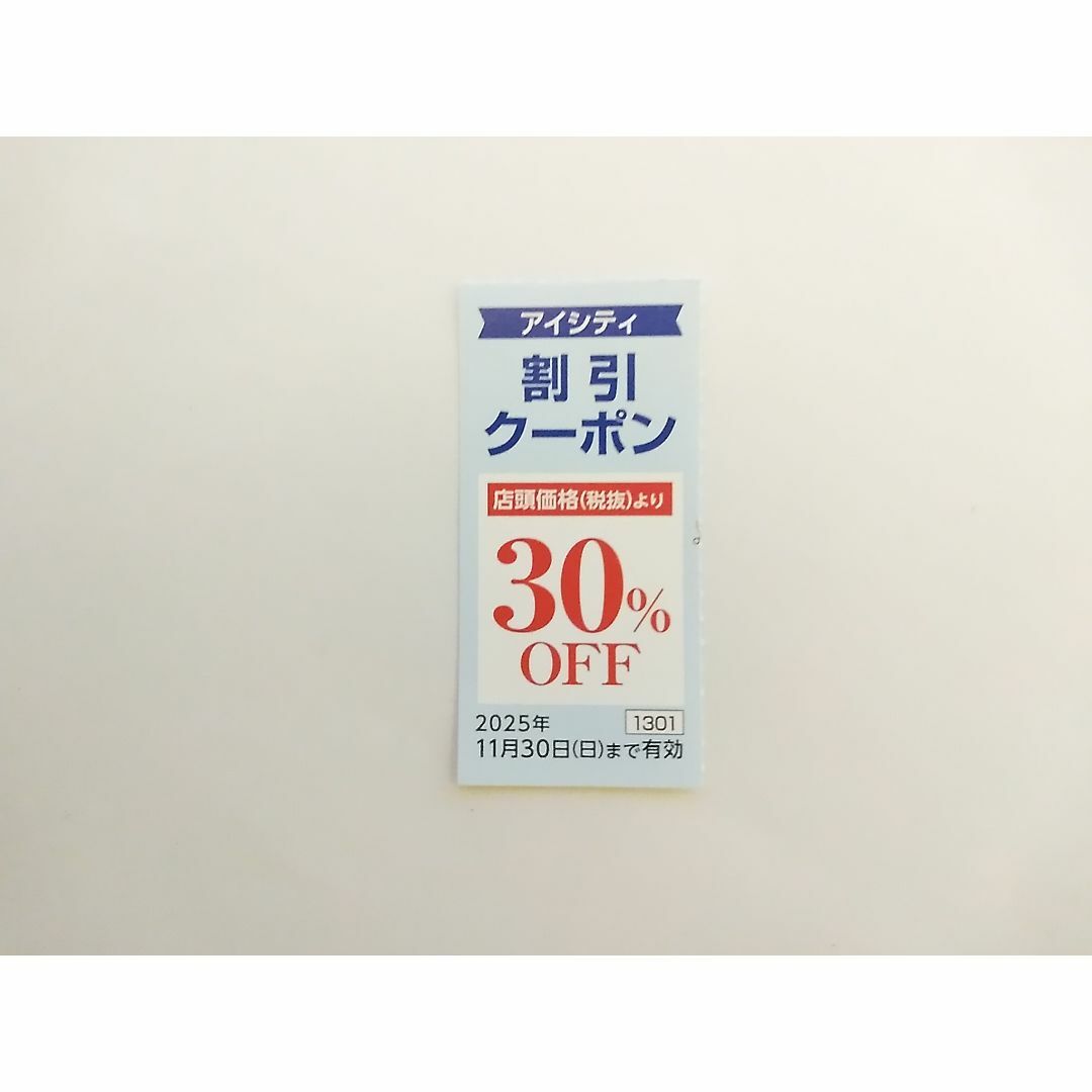 HOYA 株主優待 アイシティ 30%クーポン 1枚 ラクマパック発送 チケットの優待券/割引券(ショッピング)の商品写真