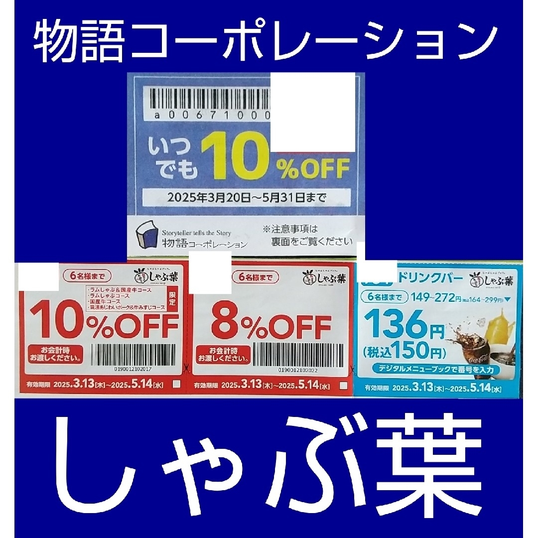 物語コーポレーション 焼肉きんぐ ゆず庵 しゃぶ葉 チケットの優待券/割引券(レストラン/食事券)の商品写真