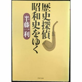 歴史探偵 昭和史をゆく (PHP文庫)               (アート/エンタメ)