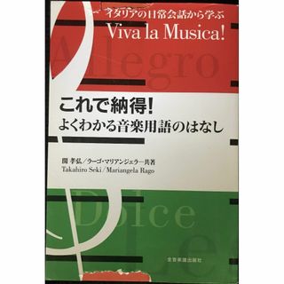 イタリアの日常会話から学ぶ これで納得!よくわかる音楽用語のはなし (アート/エンタメ)
