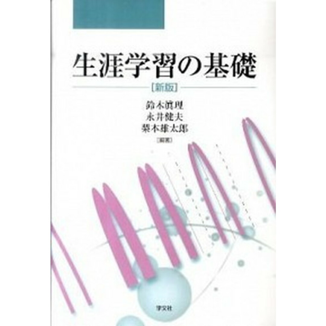 生涯学習の基礎 新版/学文社/鈴木眞理(社会教育学)(単行本) エンタメ/ホビーの本(人文/社会)の商品写真