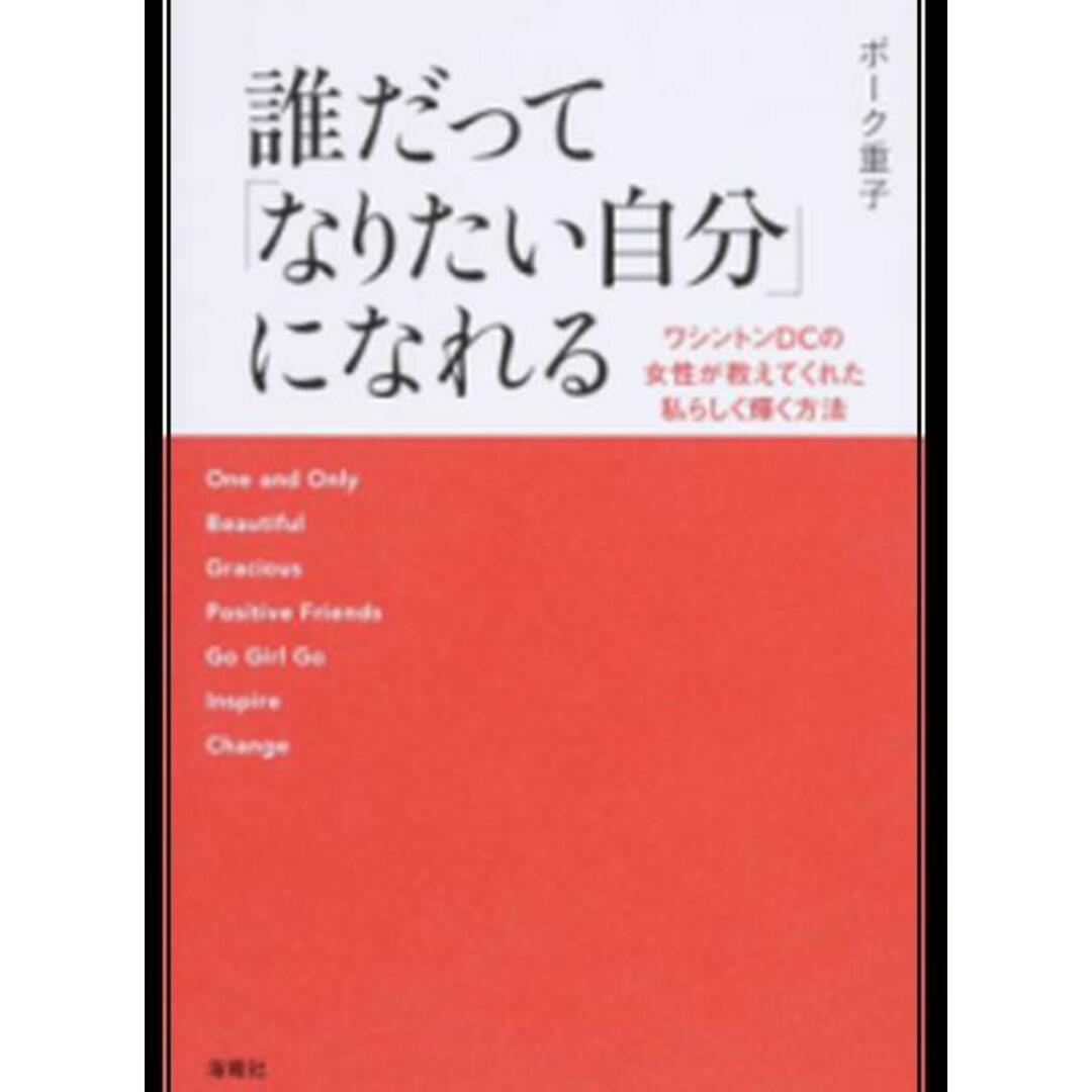 誰だって「なりたい自分」になれる ワシントンDCの女性が教えてくれた私らしく輝く方法 /海竜社/シゲコ・ボ-ク(単行本) エンタメ/ホビーの本(住まい/暮らし/子育て)の商品写真