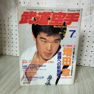 CHARGE別冊 武道空手 1990年7月号 Martial-Arts Magazine 平成2年 成美堂出版 増田章 千葉真一 140046(趣味/スポーツ/実用)