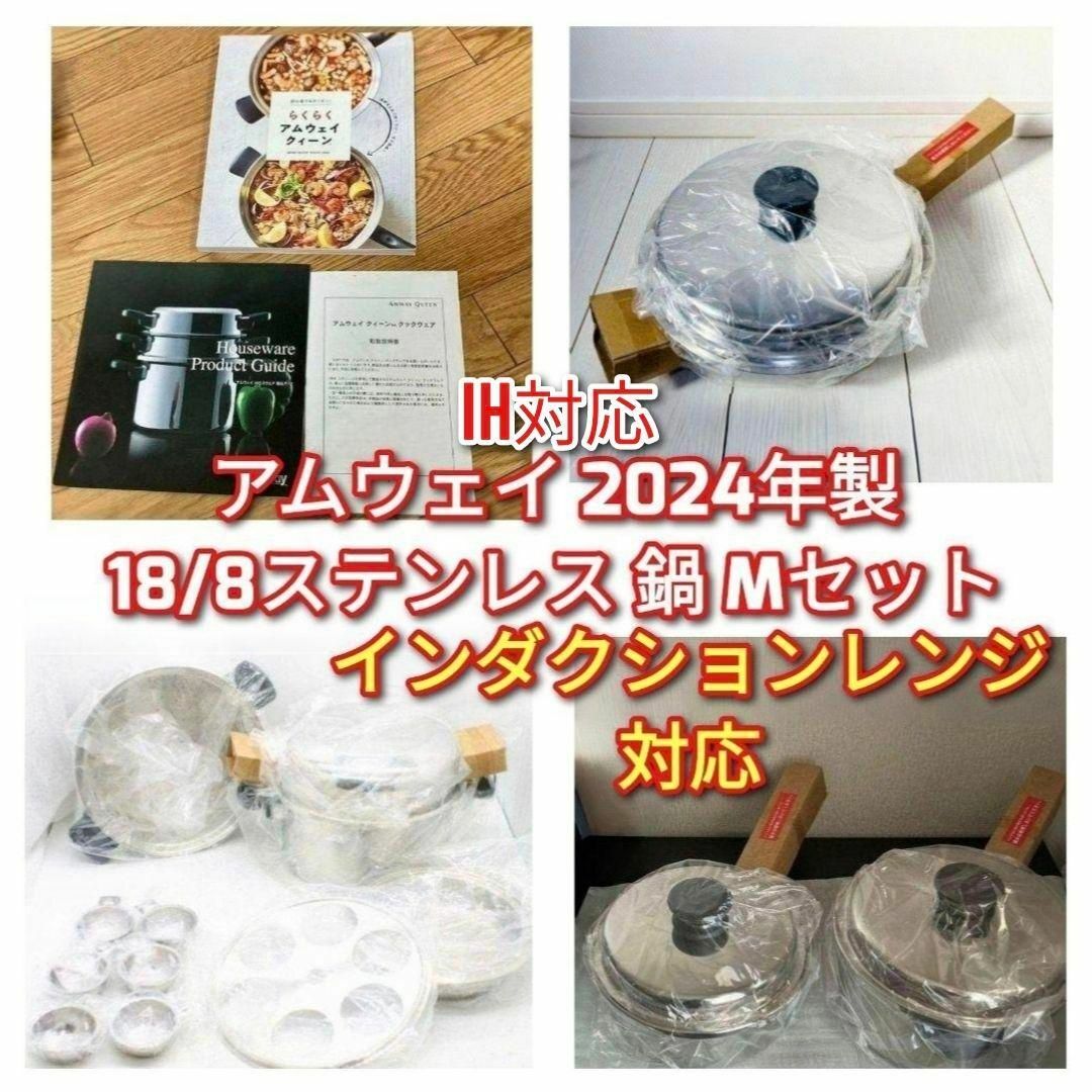 2024年製 Amway 新品 アムウェイ 18/8ステンレス 鍋 Mセット↓の 2024年製 Amway 新品 アムウェイ 18/8ステンレス 鍋 Mセット↓の