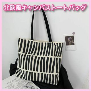 トートバッグ ショルダーバッグ キャンバス 北欧 大容量 モノトーン 帆布(トートバッグ)
