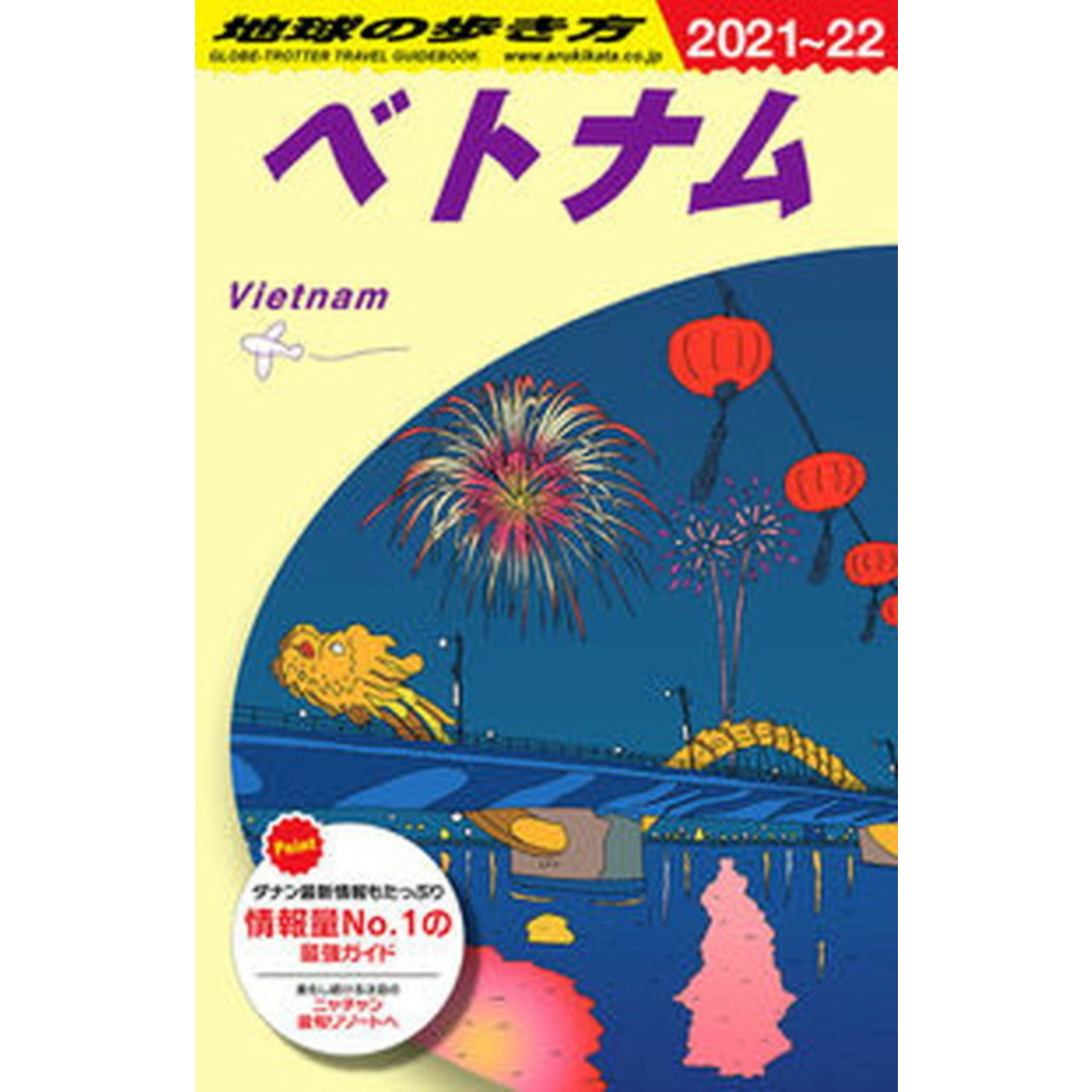 地球の歩き方 D21(2021〜2022) /地球の歩き方/地球の歩き方編集室(単行本) エンタメ/ホビーの本(地図/旅行ガイド)の商品写真