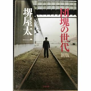 団塊の世代 〈新版〉 (文春文庫 さ 1-20)          (アート/エンタメ)
