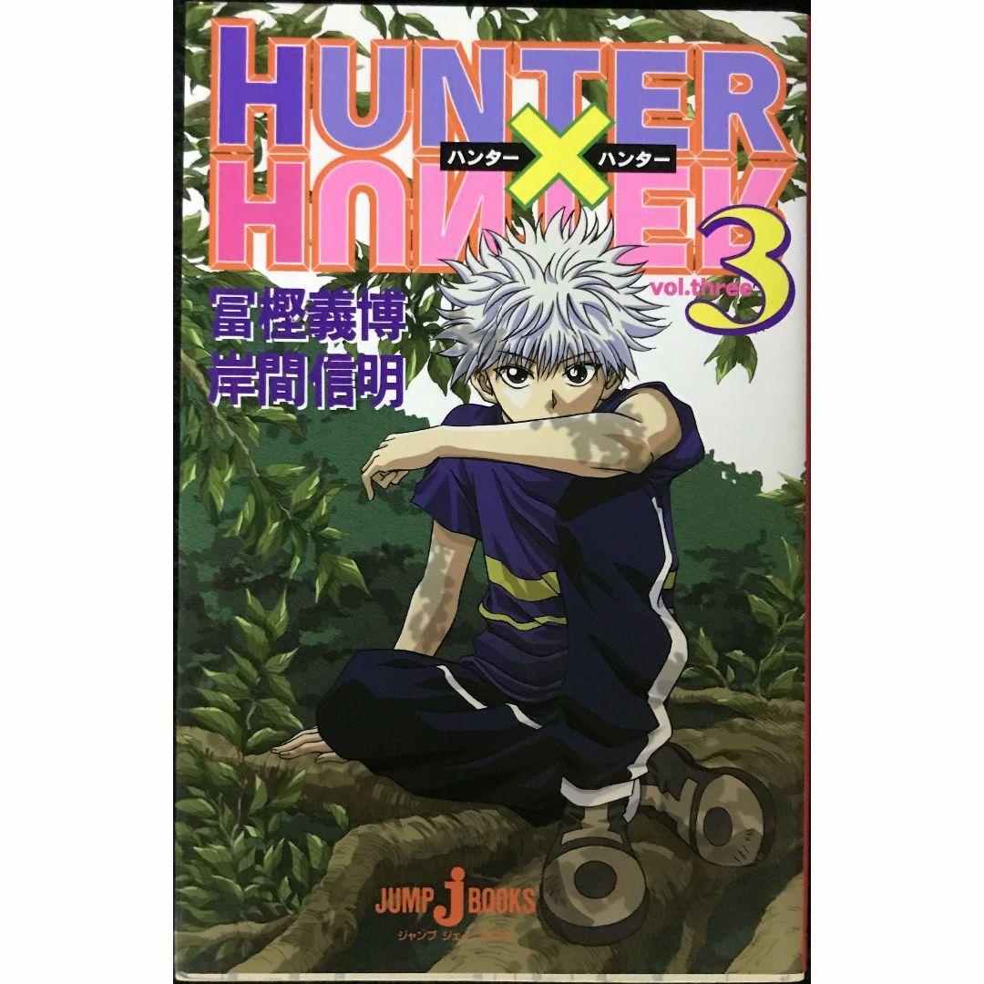 HUNTER×HUNTER 3 (JUMP jBOOKS)