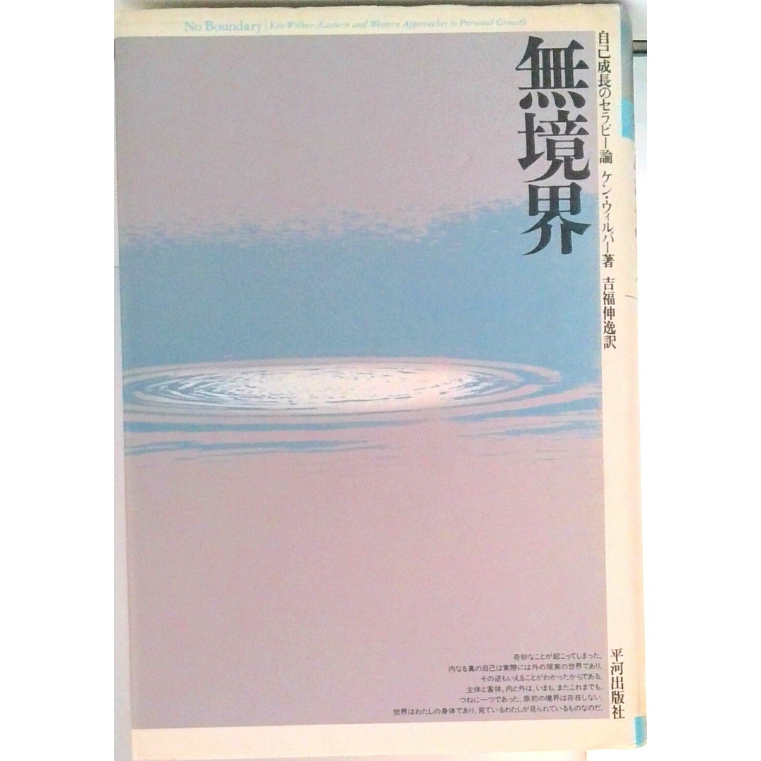 無境界 自己成長のセラピ-論 /平河出版社/ケン・ウィルバ-(単行本) エンタメ/ホビーの本(人文/社会)の商品写真