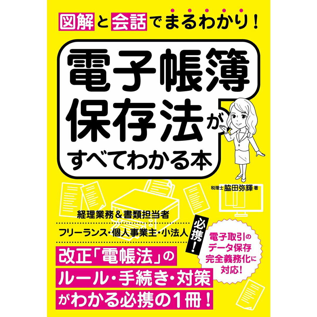 図解と会話でまるわかり!電子帳簿保存法がすべてわかる本/ソ-テック社/脇田弥輝(単行本(ソフトカバー)) エンタメ/ホビーの本(ビジネス/経済)の商品写真