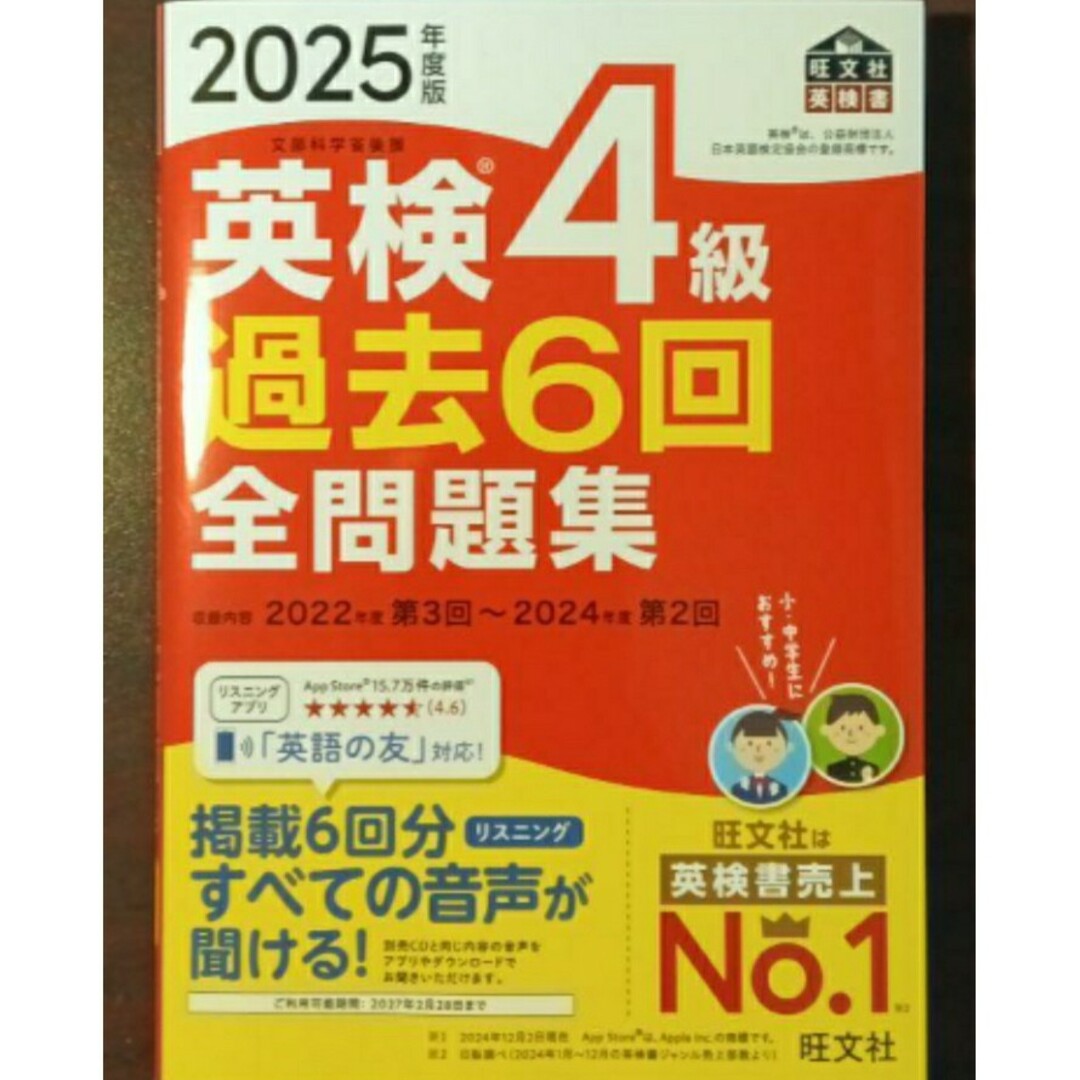 【ラスト 希少 新品 未使用】2025年度版 英検4級 過去6回全問題集 旺文社 エンタメ/ホビーの本(資格/検定)の商品写真