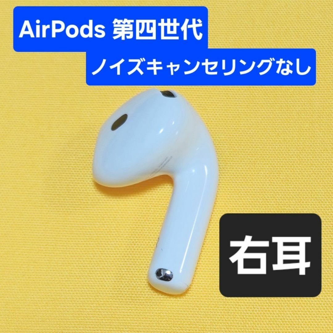 Apple - AirPods4 第四世代 右耳 ノイズキャンセリングなしの Apple - AirPods4 第四世代 右耳 ノイズキャンセリングなしの