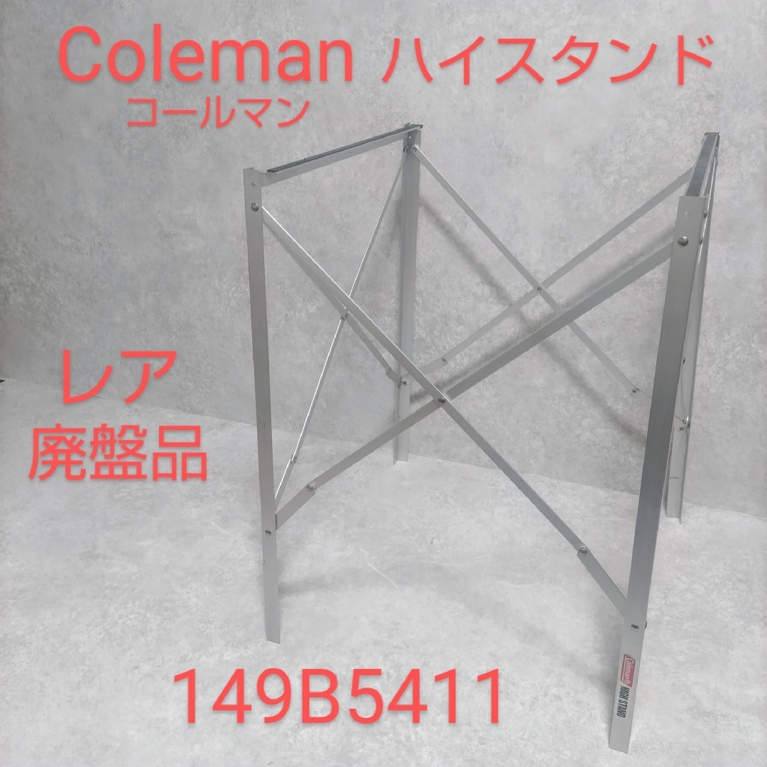 Coleman - Coleman コールマン ハイスタンド 149B5411 廃盤品の Coleman - Coleman コールマン ハイスタンド 149B5411 廃盤品の