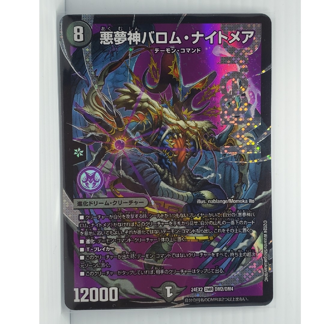 デュエルマスターズ - 24EX2 悪夢神バロム・ナイトメアの通販 by デュエルマスターズ - 24EX2 悪夢神バロム・ナイトメアの通販 by