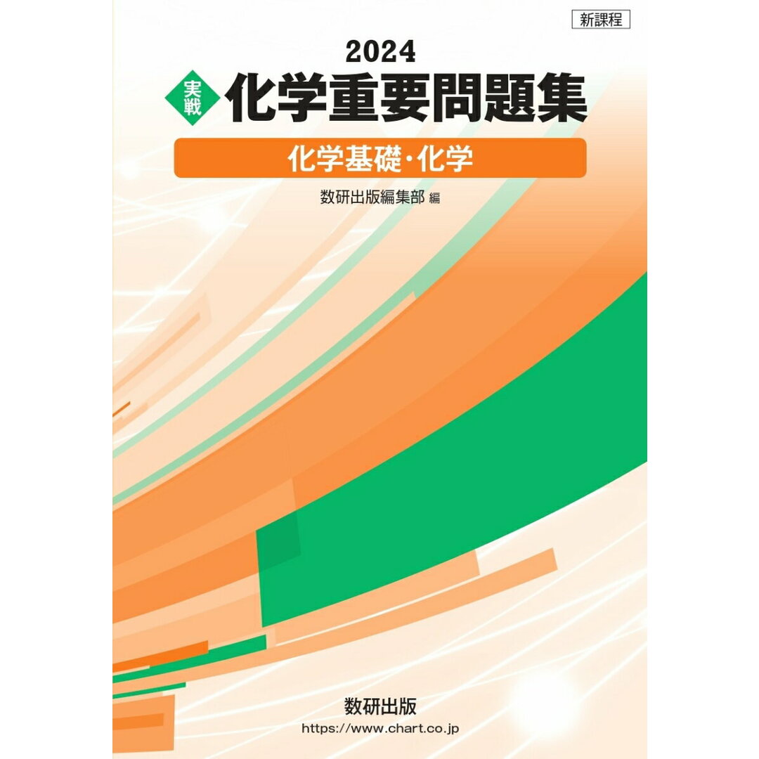 実戦化学重要問題集 化学基礎・化学 新課程 2024/数研出版/数研出版編部(単行本) エンタメ/ホビーの本(語学/参考書)の商品写真