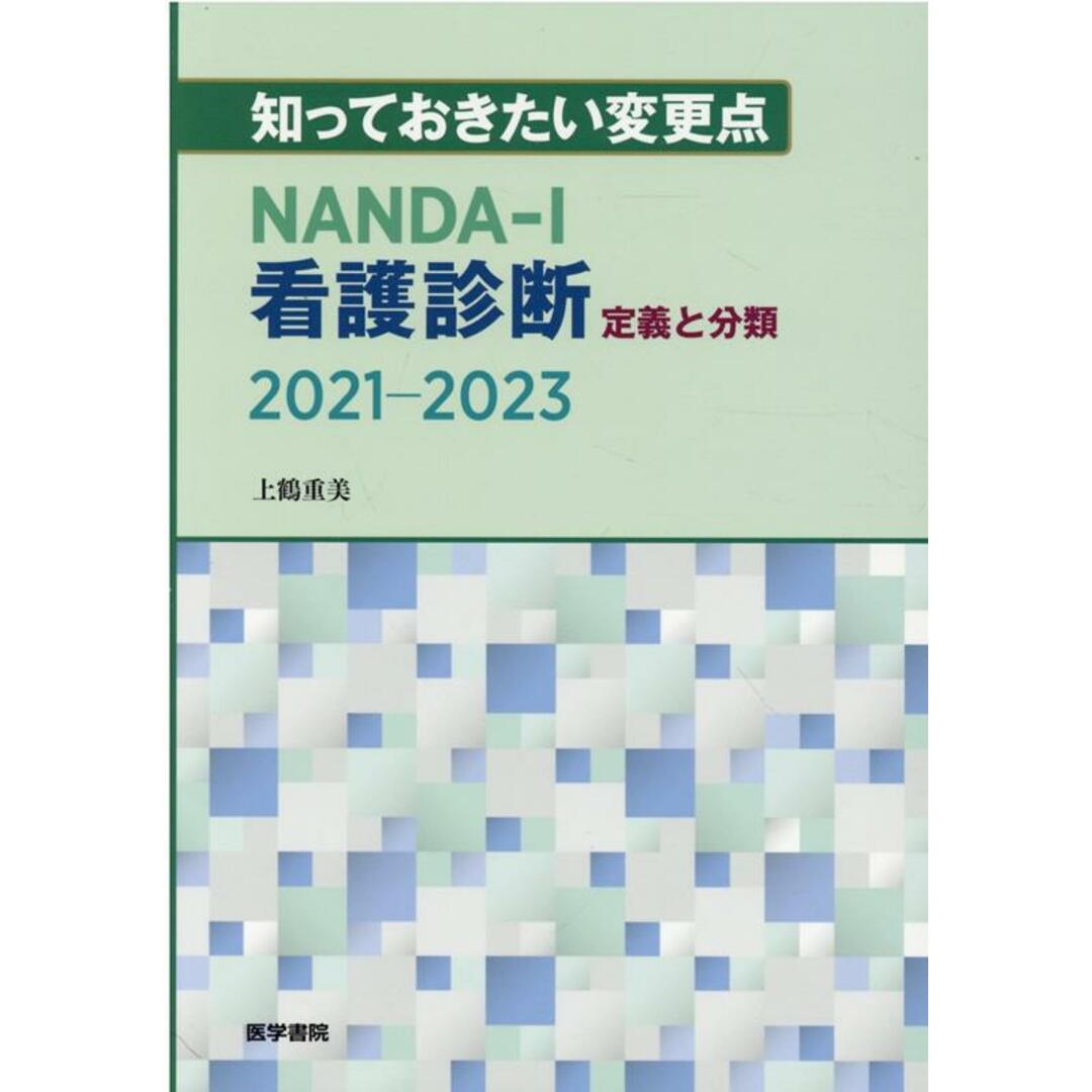 知っておきたい変更点NANDA-I看護診断定義と分類 2021-2023/医学書院/上鶴重美(単行本) エンタメ/ホビーの本(健康/医学)の商品写真