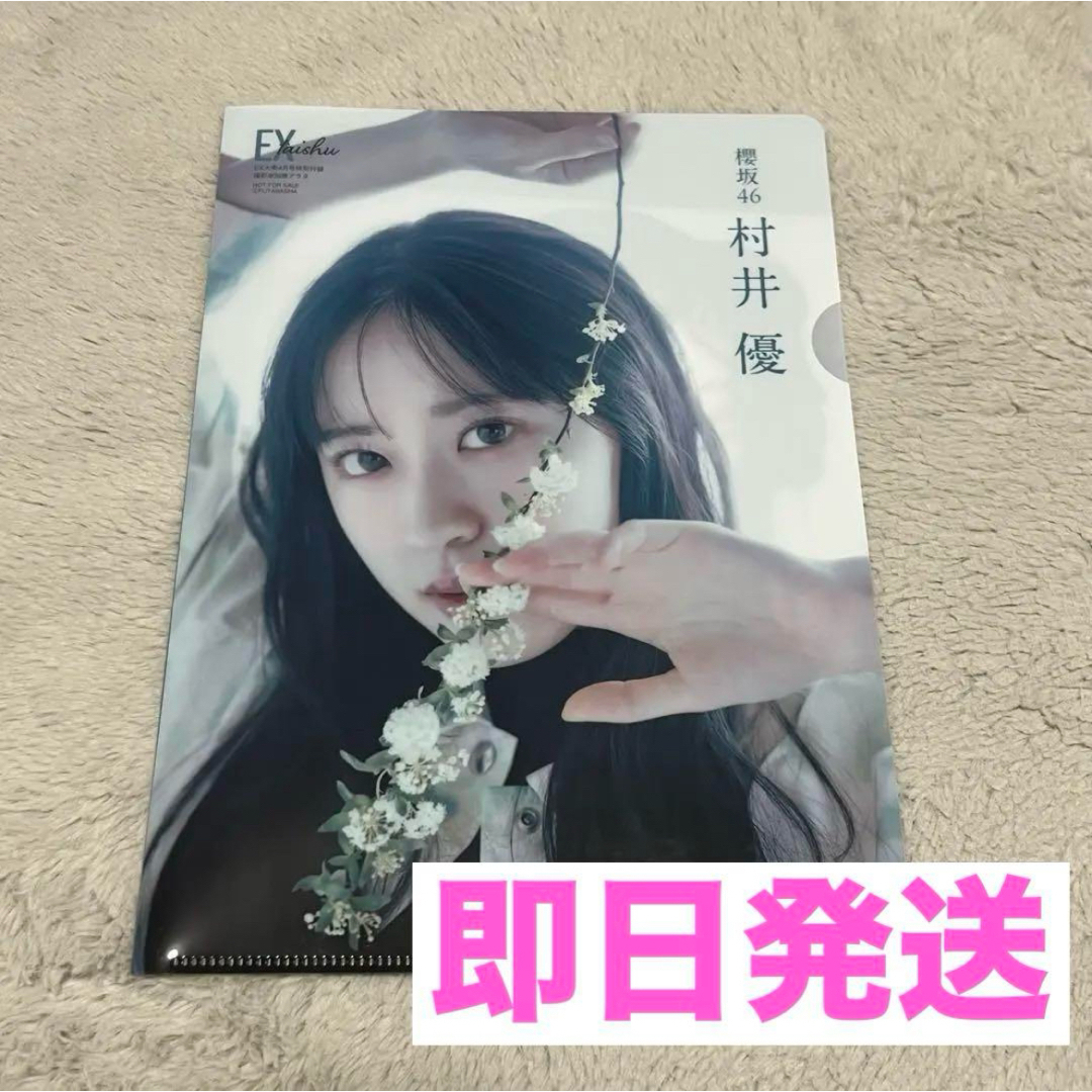 櫻坂46 - 【即日発送】村井優 EX大衆 2025 4月号 クリアファイル 櫻坂46 - 【即日発送】村井優 EX大衆 2025 4月号 クリアファイル