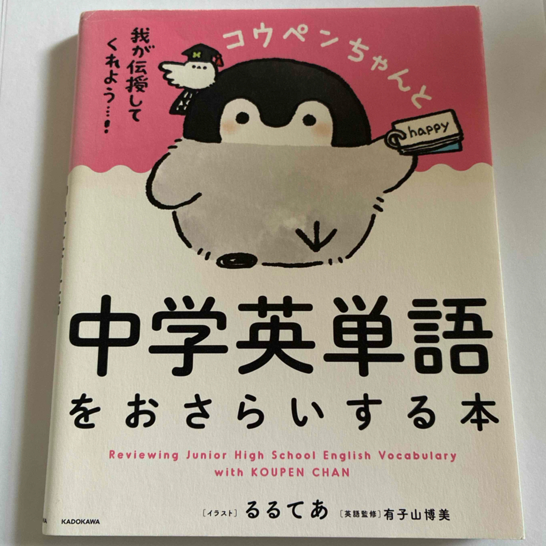 角川書店 - コウペンちゃんと中学英単語をおさらいする本の通販 角川書店 - コウペンちゃんと中学英単語をおさらいする本の通販