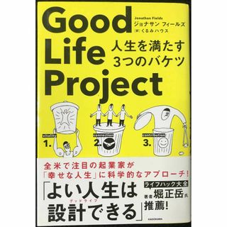 Good Life Project 人生を満たす3つのバケツ    (アート/エンタメ)