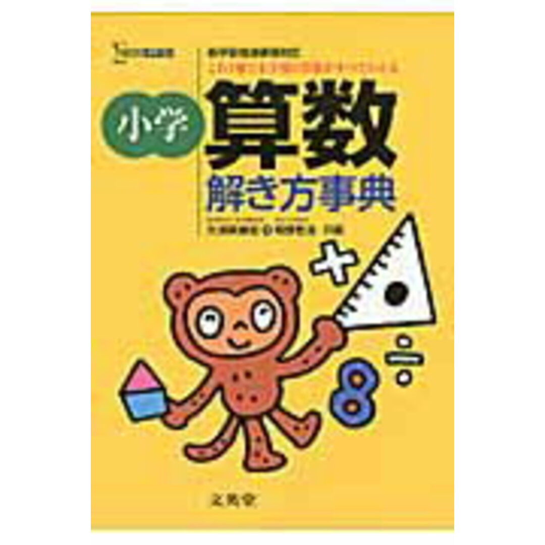 小学算数解き方事典 /文英堂/大須賀康宏(単行本) エンタメ/ホビーの本(語学/参考書)の商品写真