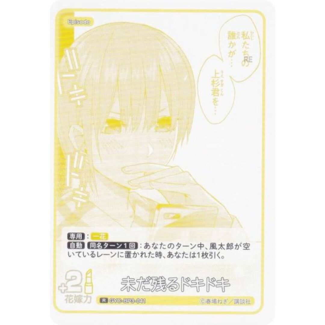 五等分の花嫁カードゲーム GYC-BP3-041 未だ残るドキドキ (R 五等分の花嫁カードゲーム GYC-BP3-041 未だ残るドキドキ (R