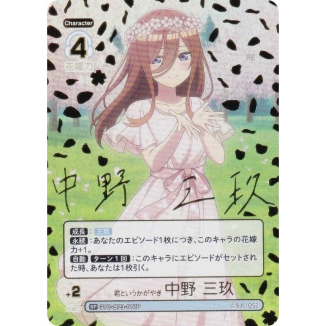 パラレル/箔押し】五等分の花嫁カードゲーム GYC-BP3-017P 君 パラレル/箔押し】五等分の花嫁カードゲーム GYC-BP3-017P 君
