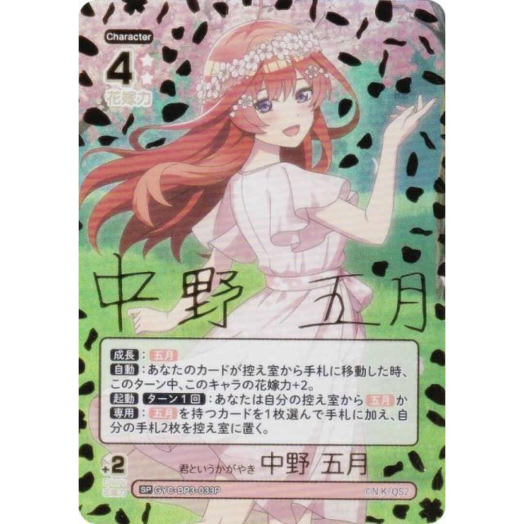 パラレル/箔押し】五等分の花嫁カードゲーム GYC-BP3-033P 君 パラレル/箔押し】五等分の花嫁カードゲーム GYC-BP3-033P 君
