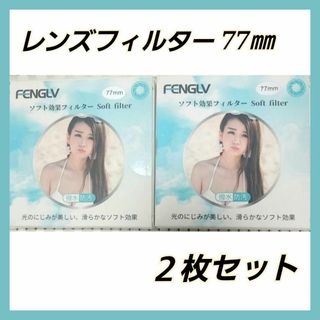 77mm ２枚セット ソフトフィルター レンズフィルター 強調 色彩効果用(フィルター)