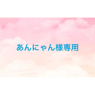あんにゃん様専用(カーディガン)