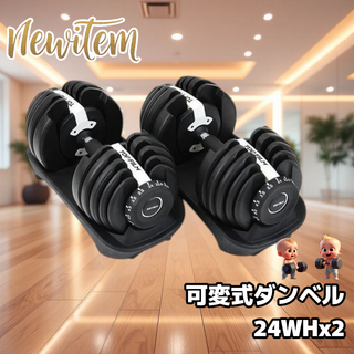 #2593 ダンベル 可変式 24kg ホワイト 2個セット 20kg 多機能 (トレーニング用品)