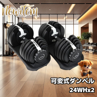 #2593 ダンベル 可変式 24kg ホワイト 2個セット 20kg 多機能 (トレーニング用品)