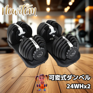 #2593 ダンベル 可変式 24kg ホワイト 2個セット 20kg 多機能 (トレーニング用品)