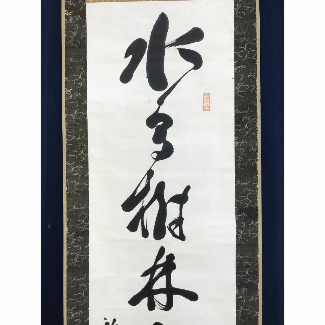 真作/西川弘情/一行書/水鳥樹林念佛念法/仏掛軸/掛軸☆宝船☆AF 真作/西川弘情/一行書/水鳥樹林念佛念法/仏掛軸/掛軸☆宝船☆AF