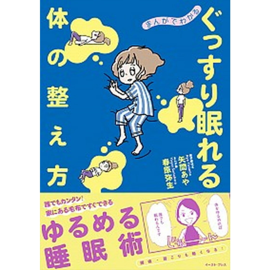 まんがでわかるぐっすり眠れる体の整え方 /イ-スト・プレス/矢間あや(単行本(ソフトカバー)) エンタメ/ホビーの本(健康/医学)の商品写真