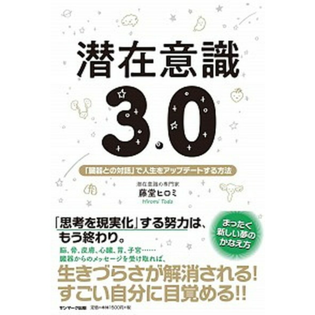 潜在意識3.0 「臓器との対話」で人生をアップデートする方法 /サンマ-ク出版/藤堂ヒロミ(単行本(ソフトカバー)) エンタメ/ホビーの本(住まい/暮らし/子育て)の商品写真