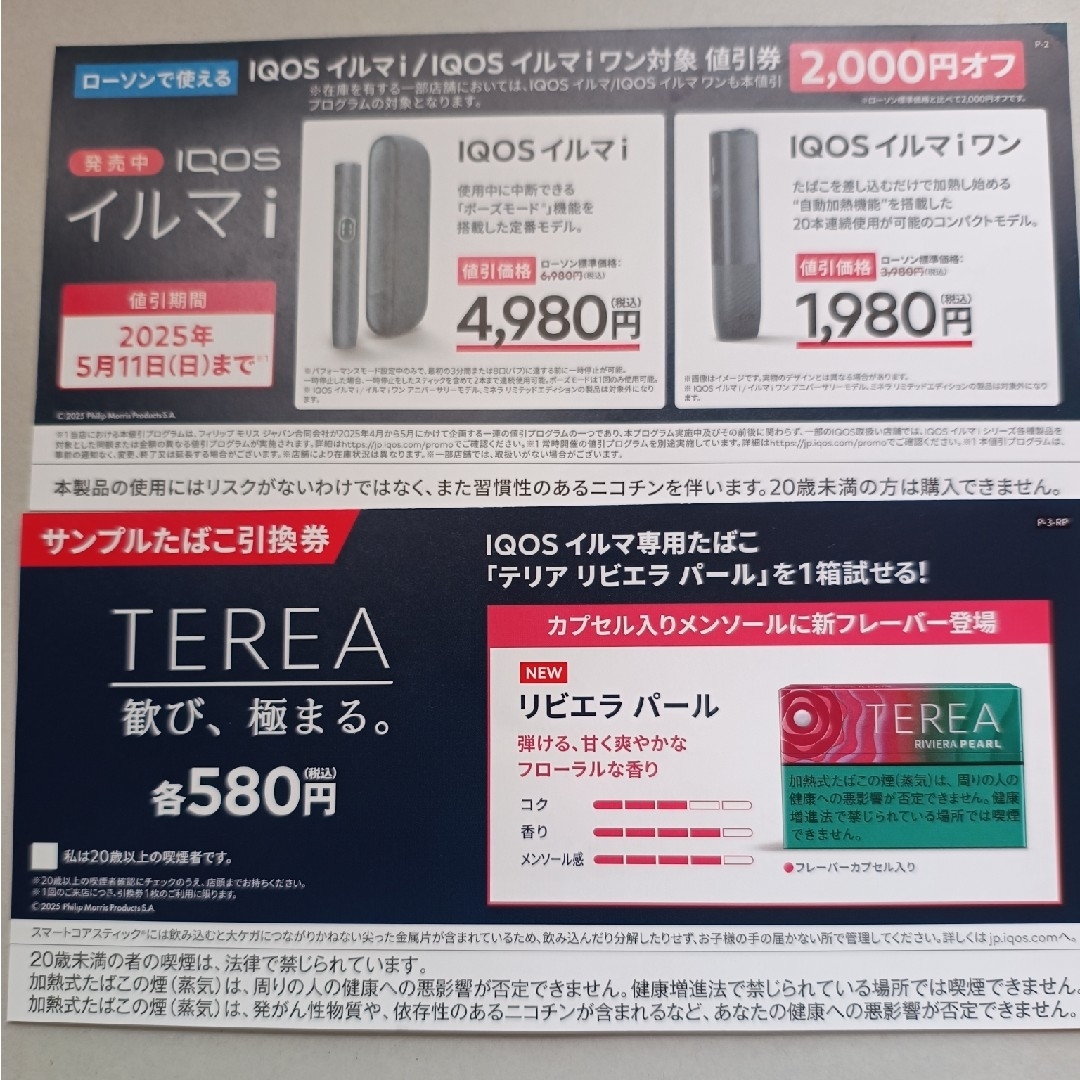 IQOSイルマi・イルマiワン 2000円オフ+テリア引換券【ローソン】 チケットの優待券/割引券(その他)の商品写真