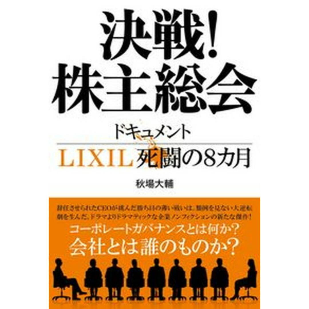 決戦!株主総会 ドキュメントLIXIL死闘の8カ月 /文藝春秋/秋場大輔(単行本) エンタメ/ホビーの本(文学/小説)の商品写真