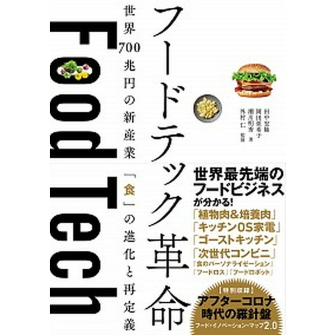 フードテック革命 世界700兆円の新産業「食」の進化と再定義 /日経BP/田中宏隆(単行本(ソフトカバー)) エンタメ/ホビーの本(ビジネス/経済)の商品写真
