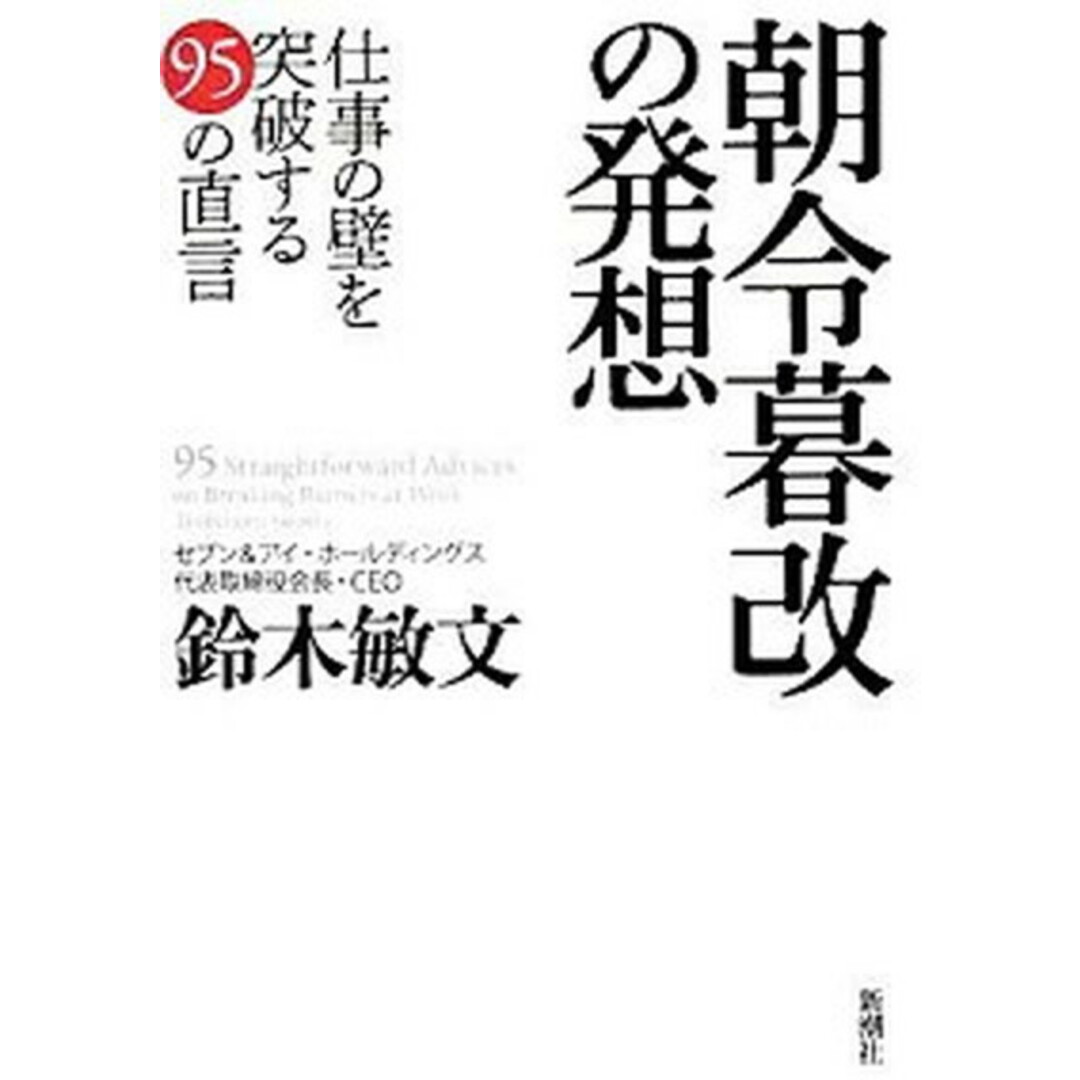 朝令暮改の発想 仕事の壁を突破する95の直言 /新潮社/鈴木敏文(単行本) エンタメ/ホビーの本(ビジネス/経済)の商品写真