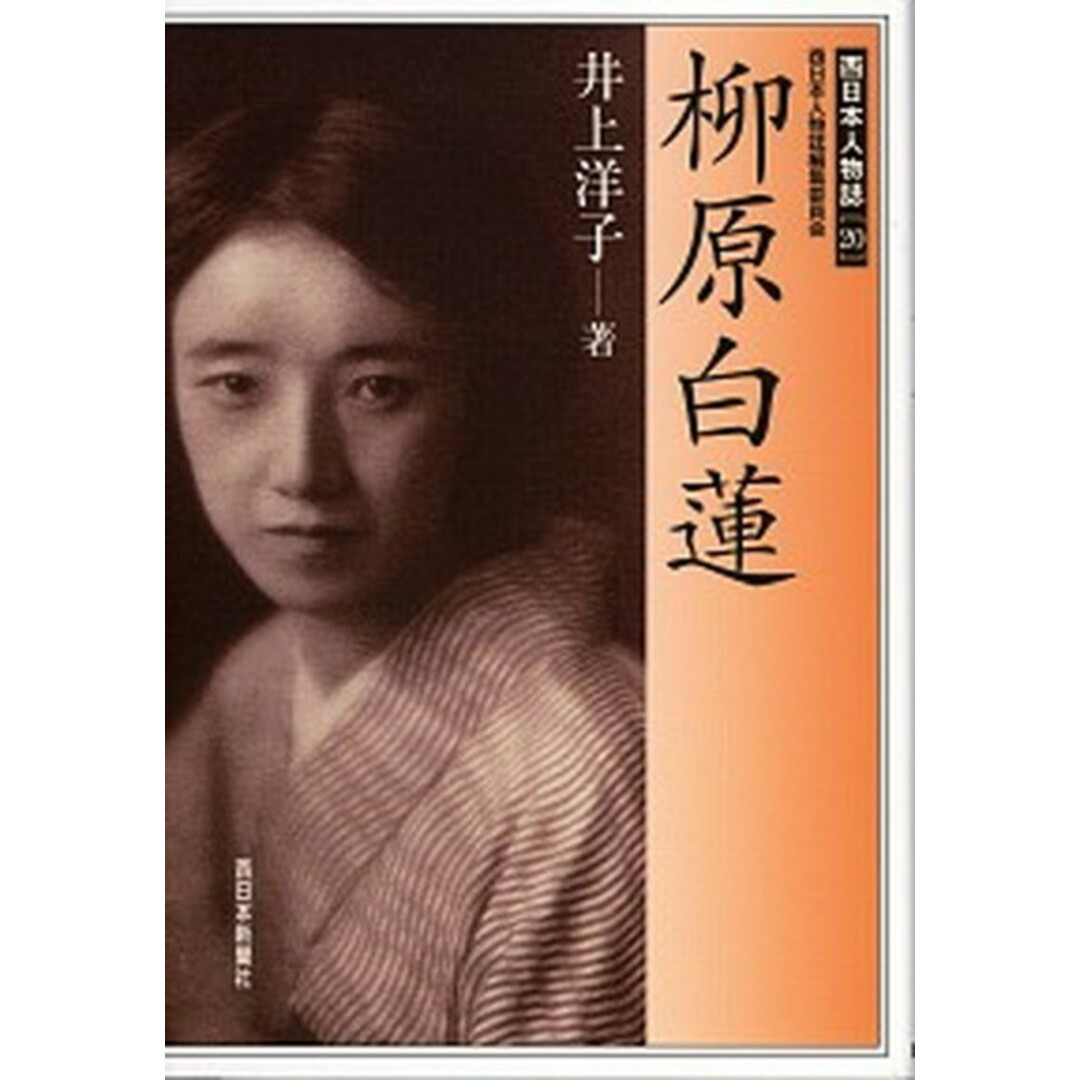 柳原白蓮 /西日本新聞社/井上洋子(単行本) エンタメ/ホビーの本(人文/社会)の商品写真