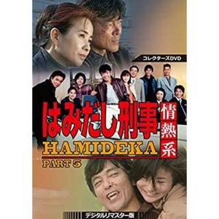 はみだし刑事情熱系 PART5 コレクターズDVD ＜デジタルリマスター版＞(TVドラマ)
