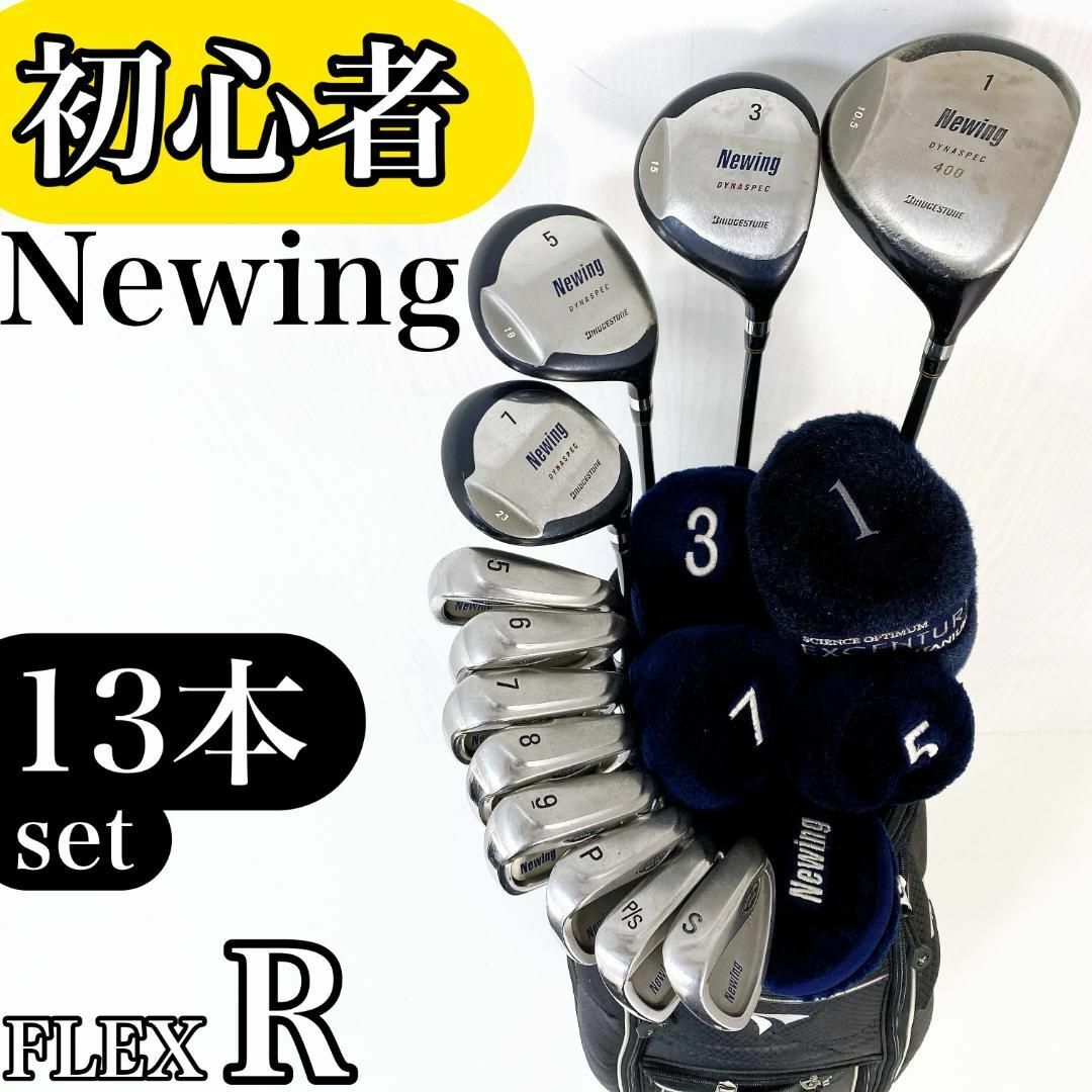 初心者様推奨‼️】Newing メンズ ゴルフクラブ 初心者セット 13 初心者様推奨‼️】Newing メンズ ゴルフクラブ 初心者セット 13