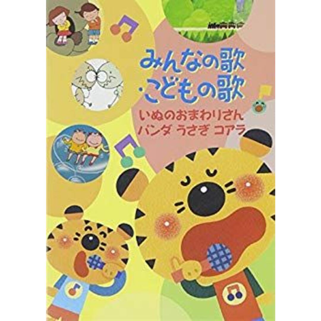 (未使用･未開封品)　みんなの歌・こどもの歌~いぬのおまわりさん・パンダうさぎコアラ~ [DVD] f4u0baa