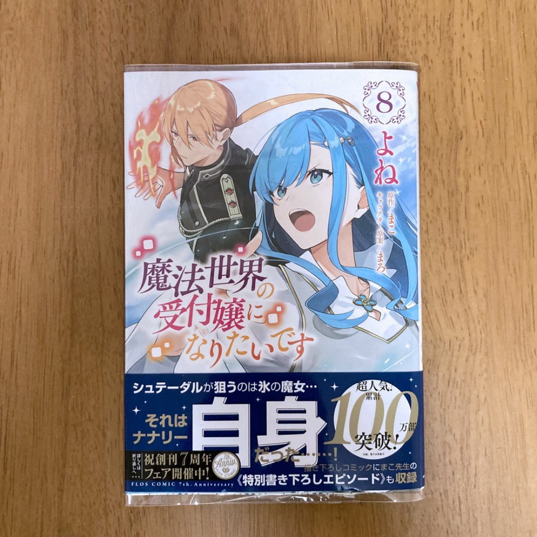 魔法世界の受付嬢になりたいです8巻 エンタメ/ホビーの漫画(少女漫画)の商品写真
